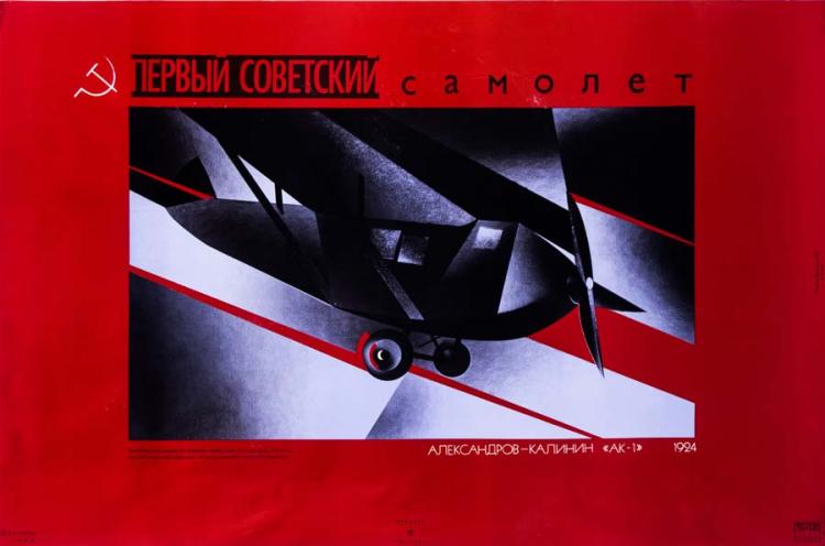 Первый советский самолет