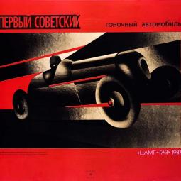 Первый советский гоночный автомобиль
